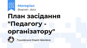 План засідання "Педагогу - організатору"