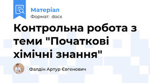 Контрольна робота з теми "Початкові хімічні знання"
