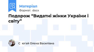 Подорож “Видатні жінки України і світу”