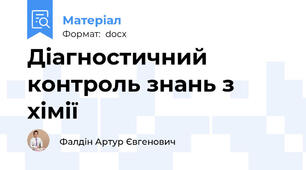 Діагностичний контроль знань з хімії