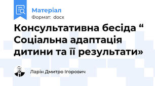 Консультативна бесіда “ Соціальна адаптація дитини та її результати»
