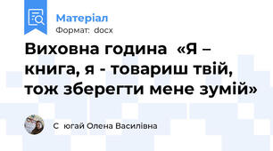 Виховна година  «Я – книга, я - товариш твій, тож зберегти мене зумій»
