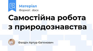 Самостійна робота з природознавства