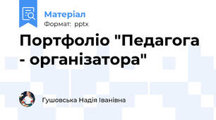 Портфоліо "Педагога - організатора"