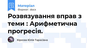 Розвязування вправ з теми : Арифметична прогресія.