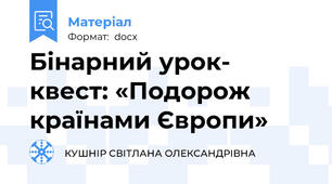 Бінарний урок- квест: «Подорож країнами Європи»
