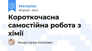 Короткочасна самостійна робота з хімії