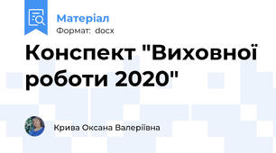 Конспект "Виховної роботи 2020"