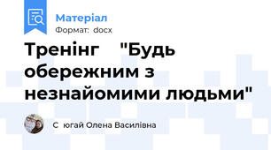 Тренінг    "Будь обережним з незнайомими людьми"