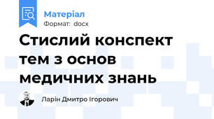 Стислий конспект тем з основ медичних знань