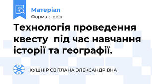 Технологія проведення квесту  під час навчання історії та географії.
