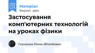 Застосування комп'ютерних технологій на уроках фізики