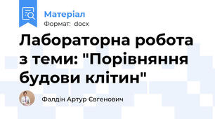 Лабораторна робота з теми: "Порівняння будови клітин"