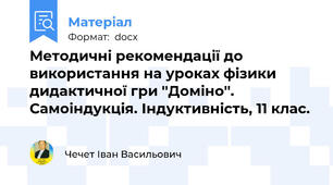Методичні рекомендації до використання на уроках фізики дидактичної гри ''Доміно''. Самоіндукція. Індуктивність, 11 клас.
