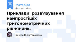 Приклади  розв’язування найпростішіх тригонометричних рівнянянь.