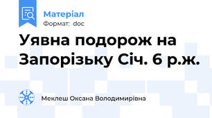 Уявна подорож на Запорізьку Cіч. 6 р.ж.