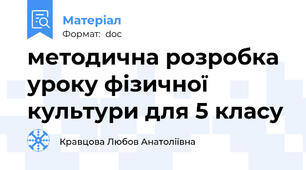 методична розробка уроку фізичної культури для 5 класу