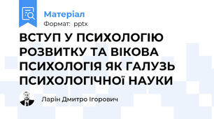ВСТУП У ПСИХОЛОГІЮ РОЗВИТКУ ТА ВІКОВА ПСИХОЛОГІЯ ЯК ГАЛУЗЬ ПСИХОЛОГІЧНОї НАУКИ