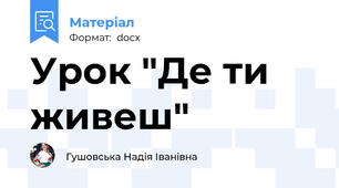 Урок "Де ти живеш"