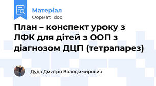 План – конспект уроку з ЛФК для дітей з ООП з діагнозом ДЦП (тетрапарез)