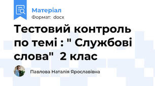 Тестовий контроль по темі : " Службові слова"  2 клас