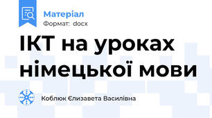 ІКТ на уроках німецької мови