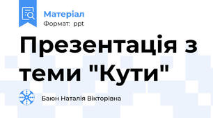 Презентація з теми "Кути"