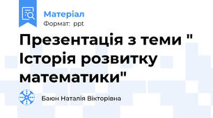 Презентація з теми " Історія розвитку математики"
