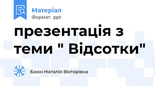 презентація з теми " Відсотки"