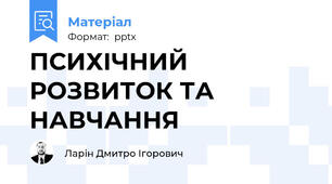 ПСИХІЧНИЙ РОЗВИТОК ТА НАВЧАННЯ