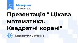Презентація " Цікава математика. Квадратні корені"