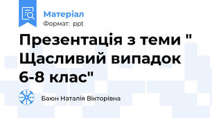 Презентація з теми " Щасливий випадок 6-8 клас"