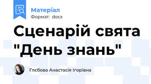Сценарій свята "День знань"