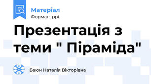 Презентація з теми " Піраміда"