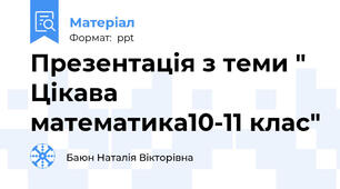 Презентація з теми " Цікава математика10-11 клас"