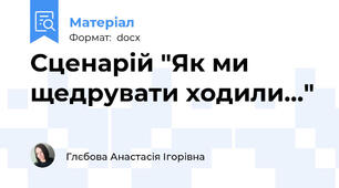 Сценарій "Як ми щедрувати ходили..."