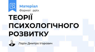 ТЕОРІЇ ПСИХОЛОГІЧНОГО РОЗВИТКУ