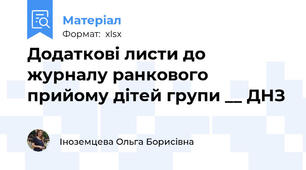 Додаткові листи до журналу ранкового прийому дітей групи __ ДНЗ