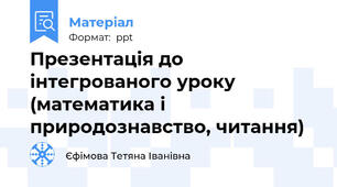 Презентація до інтегрованого уроку (математика і природознавство, читання)