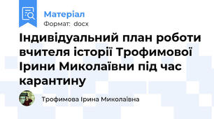 Індивідуальний план роботи вчителя історії Трофимової Ірини Миколаївни під час карантину