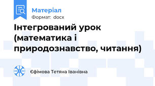 Інтегрований урок (математика і природознавство, читання)