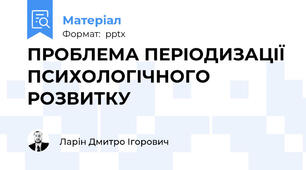 ПРОБЛЕМА ПЕРІОДИЗАЦІЇ ПСИХОЛОГІЧНОГО РОЗВИТКУ