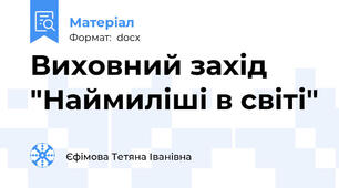 Виховний захід "Наймиліші в світі"