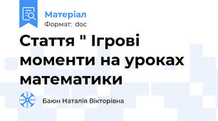 Стаття " Ігрові моменти на уроках математики