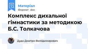 Комплекс дихальної гімнастики за методикою Б.С. Толкачова