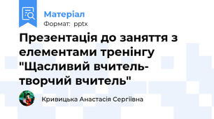 Презентація до заняття з елементами тренінгу "Щасливий вчитель- творчий вчитель"