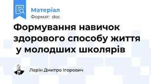 Формування навичок здорового способу життя  у молодших школярів