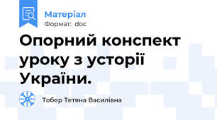 Опорний конспект уроку з усторії України.