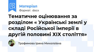Тематичне оцінювання за розділом « Українські землі у складі Російської імперії в другій половині ХІХ століття»