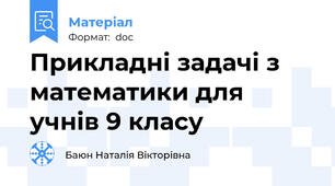 Прикладні задачі з математики для учнів 9 класу